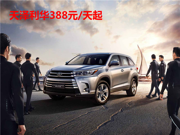 汉兰达租车